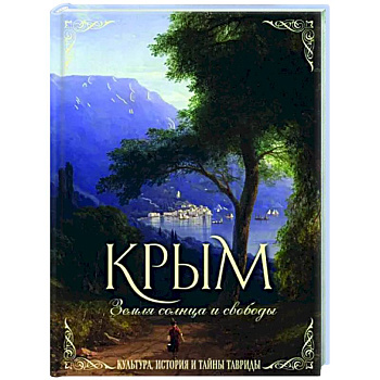 Крым. Земля солнца и свободы. Культура, история и тайны Тавриды Крым. Земля солнца и свободы. Культура, история и тайны Тавриды