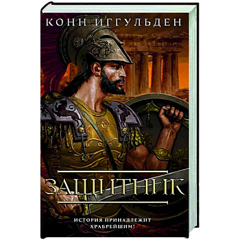 Защитник Защитник