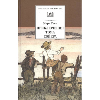 Приключения Тома Сойера Приключения Тома Сойера