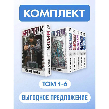 Берсерк: Том 1-6 (Комплект из 6-ти книг) Берсерк: Том 1-6 (Комплект из 6-ти книг)