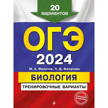 ОГЭ-2024. Биология. Тренировочные варианты. 20 вариантов ОГЭ-2024. Биология. Тренировочные варианты. 20 вариантов