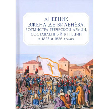 Дневник Эжена де Вильнёва, ротмистра Греческой армии, составленный в Греции в 1825 и 1826 годах Дневник Эжена де Вильнёва, ротмистра Греческой армии, составленный в Греции в 1825 и 1826 годах