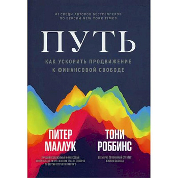 Путь: как ускорить продвижение к финансовой свободе Путь: как ускорить продвижение к финансовой свободе