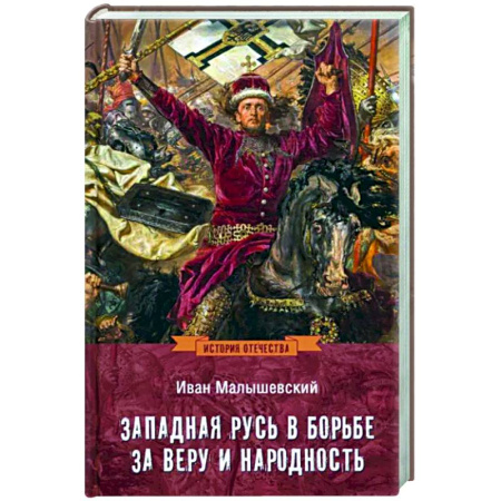 Общие работы, книга Западная Русь в борьбе за веру и народность купить по скидке