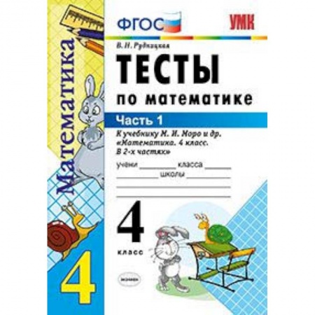Математика. Алгебра. Геометрия, книга Тесты по математике. 4 класс. Часть 1. К учебнику М.И. Моро 'Математика. 4 класс. В 2-х частях'. ФГОС купить по скидке