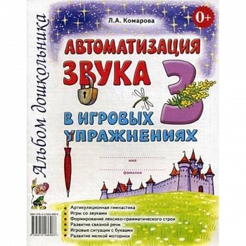 Автоматизация звука З в игровых упражнениях. Альбом дошкольника Автоматизация звука З в игровых упражнениях. Альбом дошкольника