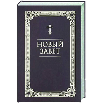 Новый Завет Новый Завет