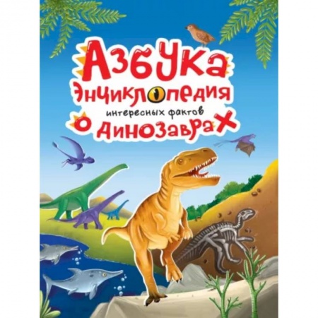 Доисторическая жизнь. Динозавры, книга Азбука-энциклопедия о динозаврах купить по скидке