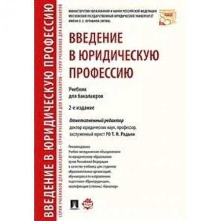 Гражданское право, книга Введение в юридическую профессию. Учебник для бакалавров купить по скидке