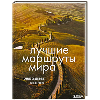 Лучшие маршруты мира. Самые особенные путешествия Лучшие маршруты мира. Самые особенные путешествия