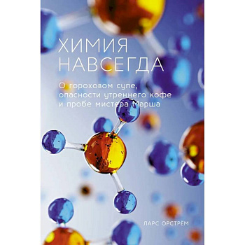 Химия навсегда Химия навсегда