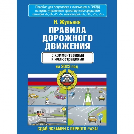 Вождение автомобиля, книга Правила дорожного движения с комментариями и иллюстрациями на 2023 год купить по скидке