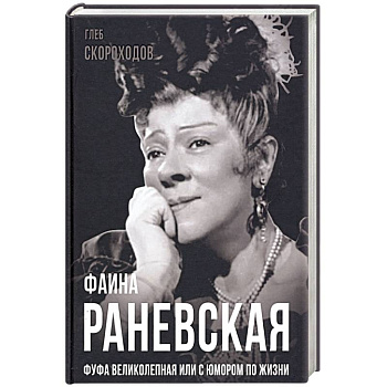 Фаина Раневская. Фуфа Великолепная, или с юмором по жизни Фаина Раневская. Фуфа Великолепная, или с юмором по жизни