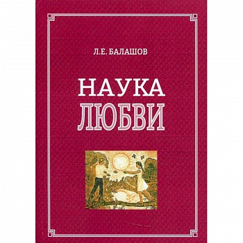 Наука любви