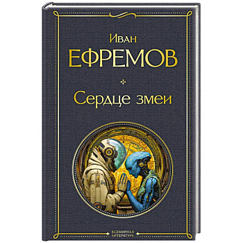 Сердце змеи