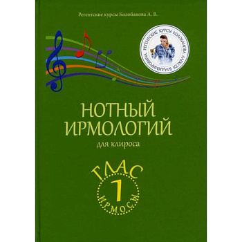 Нотный ирмологий для клироса. Ирмосы. Глас 1 Нотный ирмологий для клироса. Ирмосы. Глас 1