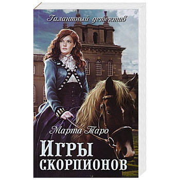 Игры скорпионов Игры скорпионов