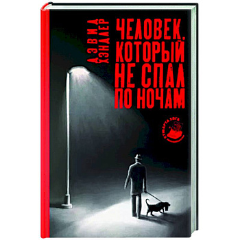 Человек, который не спал по ночам Человек, который не спал по ночам