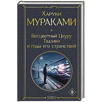 Бесцветный Цкуру Тадзаки и годы его странствий