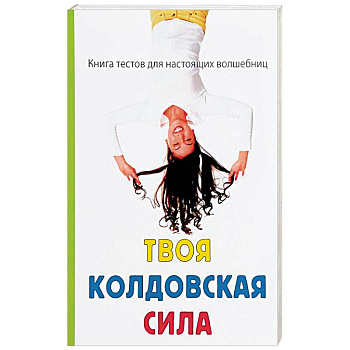 Твоя колдовская сила