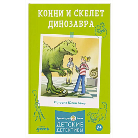 Приключения. Детективы, книга Конни и скелет динозавра купить по скидке