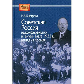 Советская Россия на конференциях в Генуе и Гааге 1922 г.: взгляд из Кремля