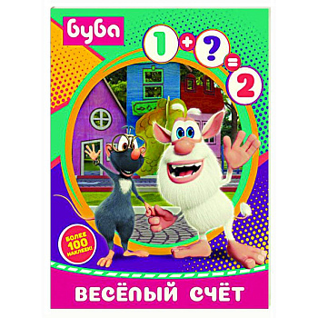 Буба. Весёлый счёт (с наклейками) Буба. Весёлый счёт (с наклейками)