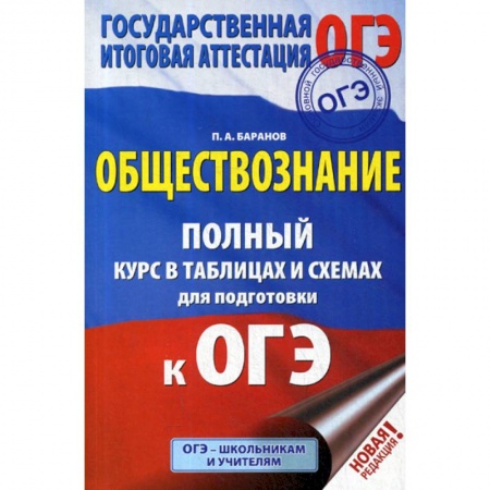 Обществознание, книга Обществознание: полный курс в таблицах и схемах для подготовки к ОГЭ: 5-9 классы купить по скидке