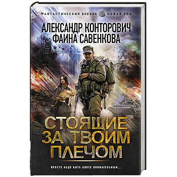 Стоящие за твоим плечом