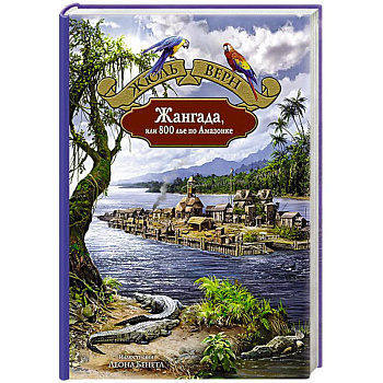 Жангада, или 800 лье по Амазонке Жангада, или 800 лье по Амазонке