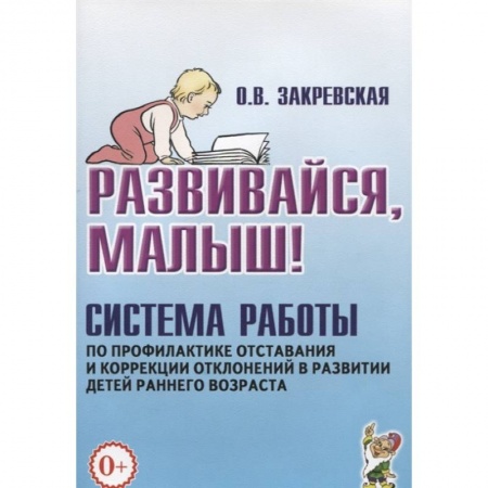 Коррекционная педагогика, книга Развивайся, малыш! Система работы по профилактике отставания и коррекции отклонений в развитии детей раннего возраста купить по скидке