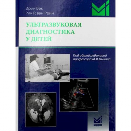 УЗИ. ЭКГ. Томография. Рентген, книга Ультразвуковая диагностика у детей купить по скидке