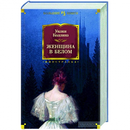 Классическая художественная проза, книга Женщина в белом купить по скидке
