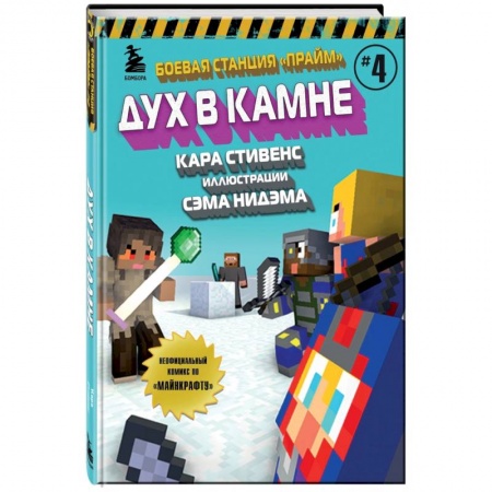 Кроссворды, головоломки, комиксы, книга Боевая станция 'Прайм'. Книга 4. Дух в камне купить по скидке