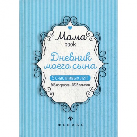 Общие вопросы, книга Дневник моего сына купить по скидке