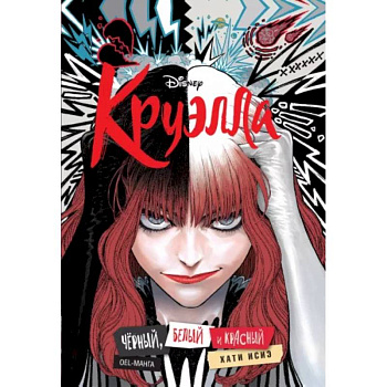 Круэлла. Чёрный, белый и красный Круэлла. Чёрный, белый и красный