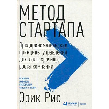 Метод стартапа. Предпринимательские принципы управления для долгосрочного роста компании Метод стартапа. Предпринимательские принципы управления для долгосрочного роста компании