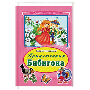 Приключения Бибигона Приключения Бибигона