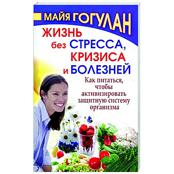 Жизнь без стресса и болезней. Как питаться, чтобы активизировать защитную систему организма Жизнь без стресса и болезней. Как питаться, чтобы активизировать защитную систему организма