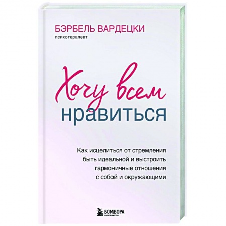 Практическая психология, книга Хочу всем нравиться купить по скидке
