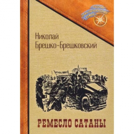 Русская приключенческая литература, книга Ремесло сатаны купить по скидке