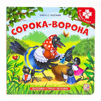 Сорока-ворона: книга с пазлами Сорока-ворона: книга с пазлами