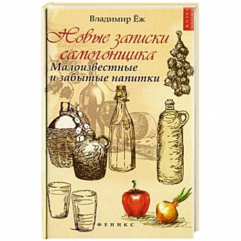 Новые записки самогонщика: малоизвестные и забытые Новые записки самогонщика: малоизвестные и забытые