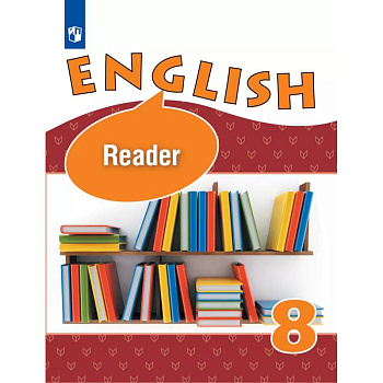 Английский язык. Книга для чтения. 8 класс