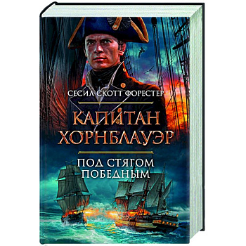 Капитан Хорнблауэр Капитан Хорнблауэр
