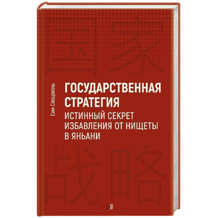 Политика, книга Государственная стратегия - истинный секрет избавления от нищеты в Яньани купить по скидке