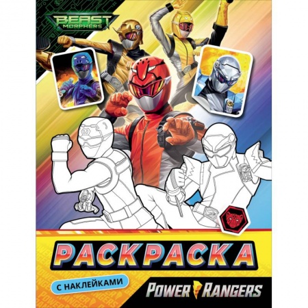 Герои зарубежных мультфильмов, книга Могучие Рейнджеры.Раскраска с наклейками купить по скидке