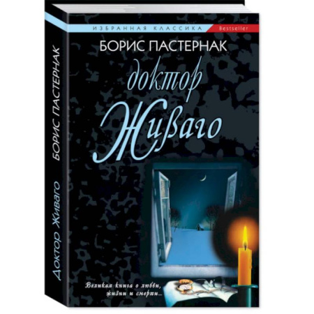 Русская классика, книга Доктор Живаго купить по скидке