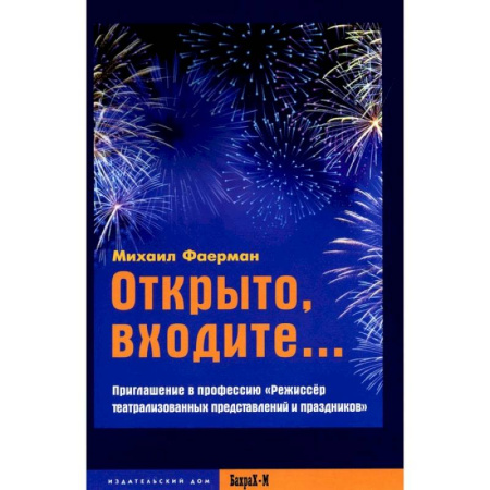 Театр. Сценическое искусство, книга Открыто, входите.. Приглашение в профессию 'Режиссер театрализованных представлений и праздников' купить по скидке