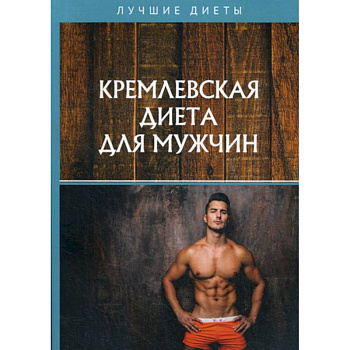 Кремлевская диета для мужчин Кремлевская диета для мужчин
